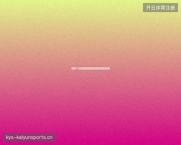世界杯16强最大冷门最新前瞻与看点深度解析一文读懂